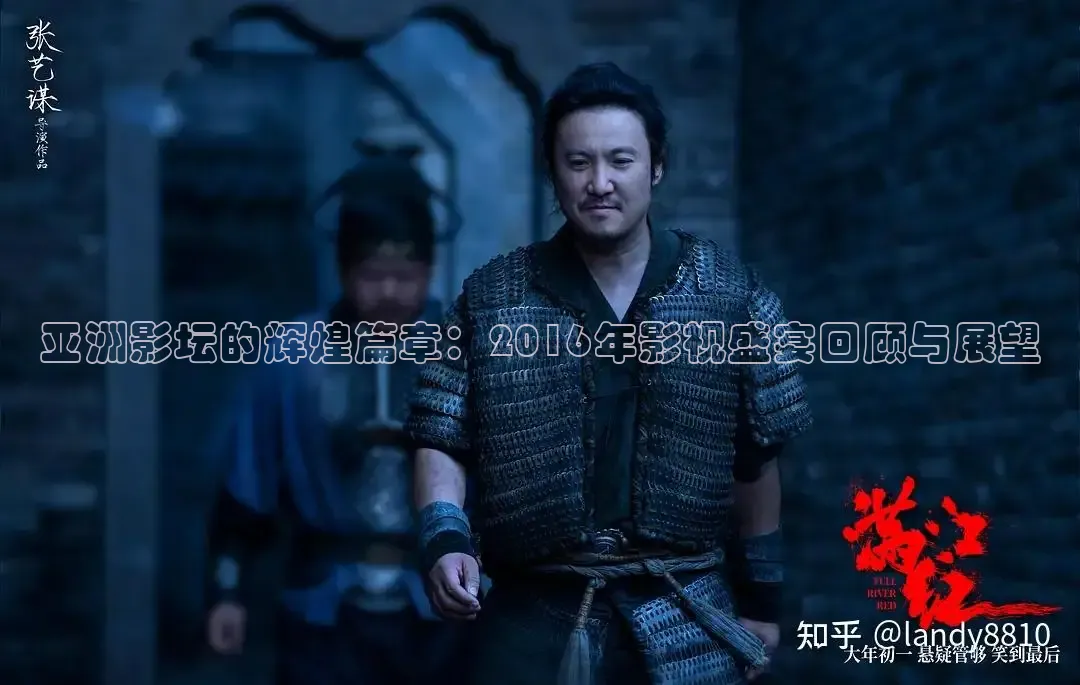 亚洲影坛的辉煌篇章：2016年影视盛宴回顾与展望